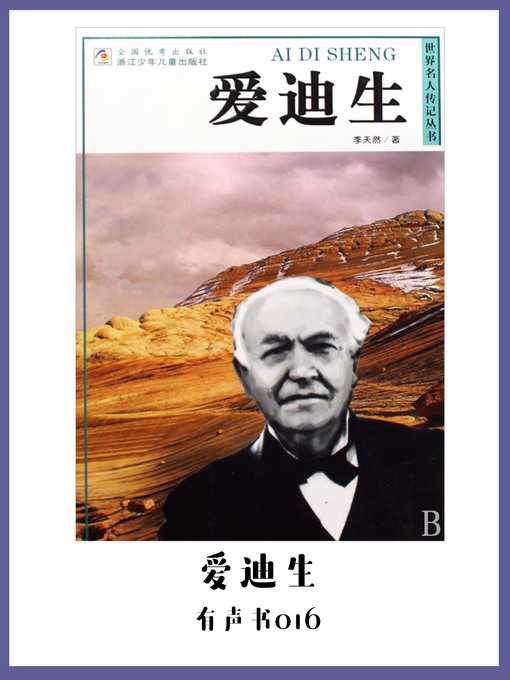 Cover image for 爱迪生（有声书16）